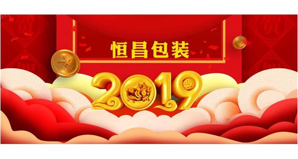 恒昌包裝祝大家開工大吉！